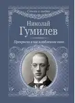 Николай Гумилев - Прекрасно в нас влюбленное вино