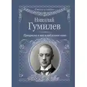 Постер книги Прекрасно в нас влюбленное вино