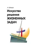 Александр Шевцов - Искусство решения жизненных задач