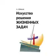 Постер книги Искусство решения жизненных задач