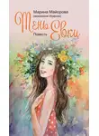 Марина Майорова - Тень Евки