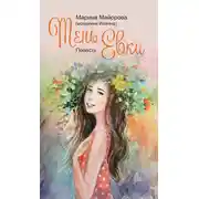 Постер книги Тень Евки