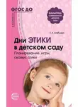 Елена Алябьева - Дни этики в детском саду. Планирование, игры, сказки, стихи. Для детей 3-7 лет