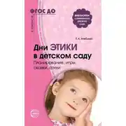 Постер книги Дни этики в детском саду. Планирование, игры, сказки, стихи. Для детей 3-7 лет
