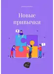 Алена Запорожан - Новые привычки