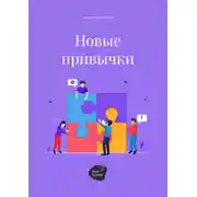 Постер книги Новые привычки
