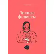 Постер книги Личные финансы