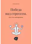 Алена Запорожан - Победа над стрессом. Как стать антихрупким