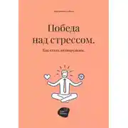 Постер книги Победа над стрессом. Как стать антихрупким