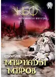 Сборник - Мириады миров