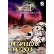 Постер книги Мириады миров