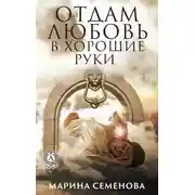 Постер книги Отдам любовь в хорошие руки
