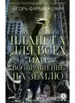 Игорь Фарбаржевич - Планета для всех, или Возвращение на Землю