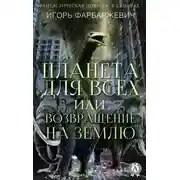 Постер книги Планета для всех, или Возвращение на Землю