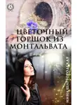 Инна Шаргородская - Цветочный горшок из Монтальвата