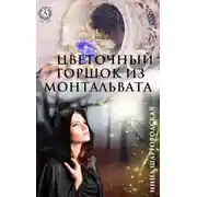 Постер книги Цветочный горшок из Монтальвата
