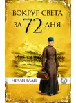 Нелли Блай - Вокруг света за 72 дня