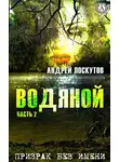 Андрей Лоскутов - Водяной. Часть 2. Призрак без имени