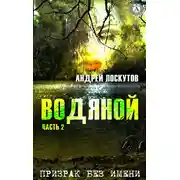 Постер книги Водяной. Часть 2. Призрак без имени