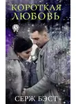 Серж Бэст - Короткая любовь