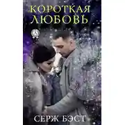 Постер книги Короткая любовь