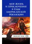 Виктор Пахомов - Моя жизнь и приключения в годы американской революции