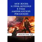 Постер книги Моя жизнь и приключения в годы американской революции
