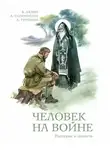 Валерий Лялин - Человек на войне (сборник)
