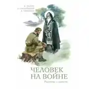 Постер книги Человек на войне (сборник)