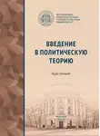 Коллектив авторов - Введение в политическую теорию
