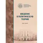 Постер книги Введение в политическую теорию