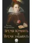 Лилия Подгайская - Время помнить и время забывать