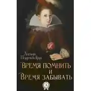 Постер книги Время помнить и время забывать