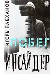 Игорь Плеханов - Инсайдер. Побег