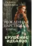 Галина Голицына - Рожденная царствовать. Крушение идеалов. Книга 1