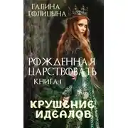 Постер книги Рожденная царствовать. Крушение идеалов. Книга 1