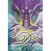 Постер книги Дар