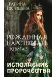 Галина Голицына - Рожденная царствовать. Исполнение пророчества. Книга 3