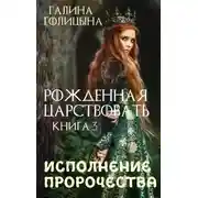 Постер книги Рожденная царствовать. Исполнение пророчества. Книга 3