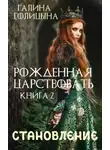 Галина Голицына - Рожденная царствовать. Крушение идеалов. Книга 2