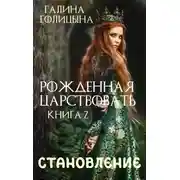 Постер книги Рожденная царствовать. Крушение идеалов. Книга 2