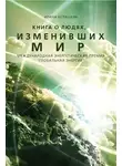Ирина Белашева - Книга о людях, изменивших мир