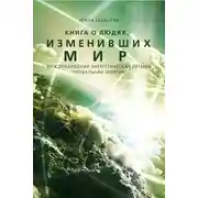 Постер книги Книга о людях, изменивших мир