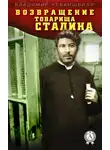 Владимир Кевхишвили - Возвращение товарища Сталина