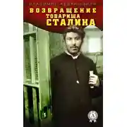 Постер книги Возвращение товарища Сталина