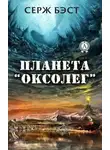 Серж Бэст - Планета «Оксолег»
