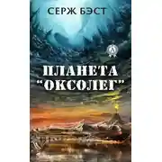 Постер книги Планета «Оксолег»