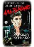 Алексей Курилко - Детективное агентство Аль Тычино. Криминально-иронично-сатирическая повесть в трёх частях