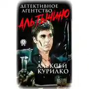 Постер книги Детективное агентство Аль Тычино. Криминально-иронично-сатирическая повесть в трёх частях