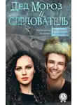 Екатерина Дружинина - Дед Мороз и следователь